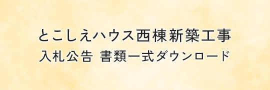 とこしえハウス西棟新築公告