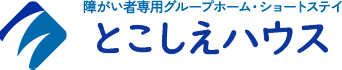 障がい者専用グループホーム・ショートステイ とこしえハウス